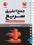 جمع و تفریق سریع ریاضی مهروماه
