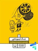 جنگ لیمونادی جلد اول نشر کیوی