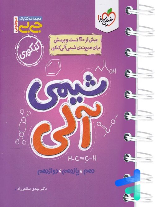 جیبی شیمی آلی کنکور خیلی سبز