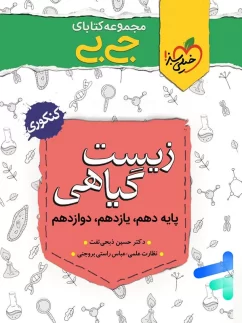 جیبی زیست شناسی گیاهی خیلی سبز