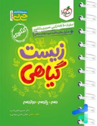 جیبی زیست شناسی گیاهی خیلی سبز