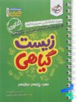 جیبی زیست شناسی گیاهی خیلی سبز