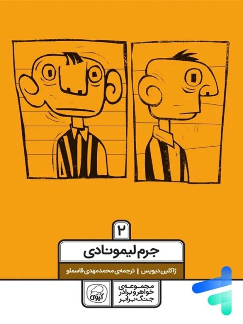 جرم لیمونادی جلد دوم نشر کیوی