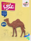کار عربی هشتم خیلی سبز