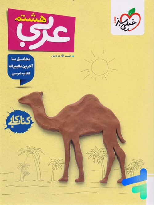 کار عربی هشتم خیلی سبز