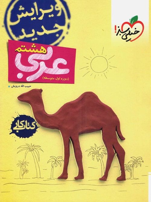کار عربی هشتم خیلی سبز