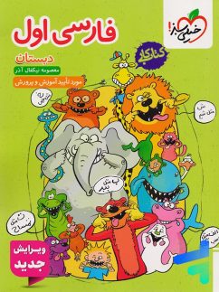 کار فارسی اول دبستان خیلی سبز