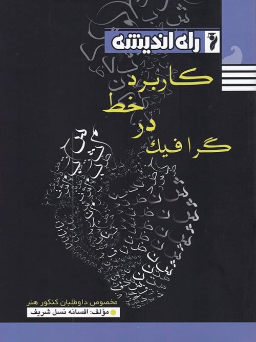 کاربرد خط در گرافیک راه اندیشه