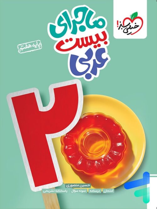 ماجرای بیست عربی هفتم خیلی سبز