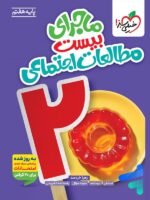 ماجرای بیست مطالعات اجتماعی هفتم خیلی سبز