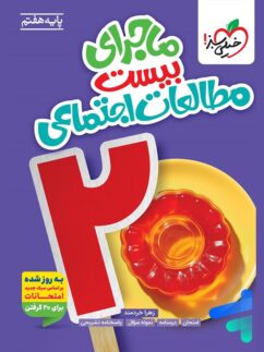 ماجرای بیست مطالعات اجتماعی هفتم خیلی سبز