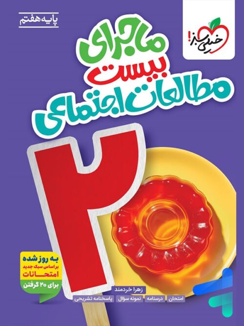 ماجرای بیست مطالعات اجتماعی هفتم خیلی سبز
