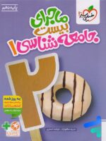 ماجرای بیست جامعه شناسی دهم خیلی سبز