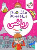 ماجراهای من و درسام ریاضی دوم دبستان خیلی سبز