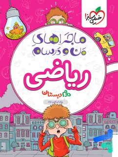 ماجراهای من و درسام ریاضی دوم دبستان خیلی سبز
