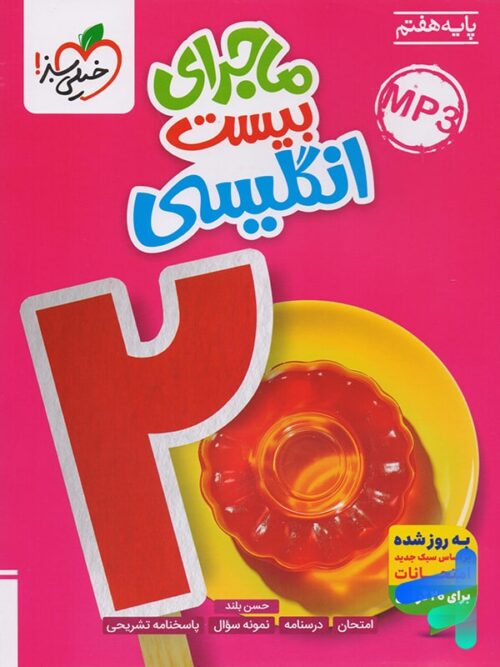 ماجرای بیست زبان انگلیسی هفتم خیلی سبز