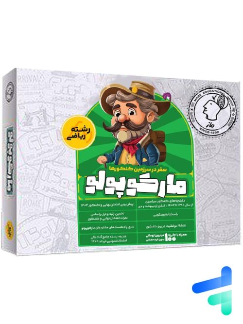 بسته شبیه ساز کنکور مارکوپولو رشته ریاضی ماز