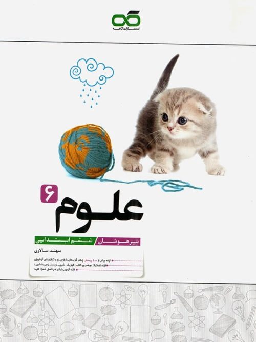 علوم ششم تیزهوشان کاهه