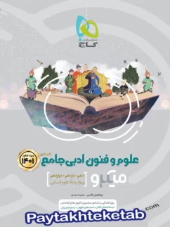 علوم و فنون ادبی جامع کنکور میکرو گاج