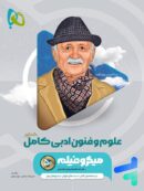 علوم و فنون ادبی کامل میکرو فیلم گاج