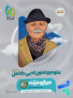 علوم و فنون ادبی جامع کنکور میکرو فیلم گاج