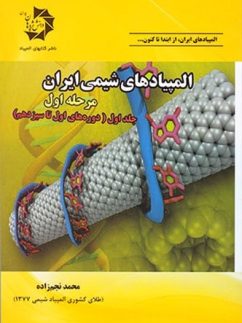 المپیادهای شیمی ایران مرحله اول جلد اول دانش پژوهان