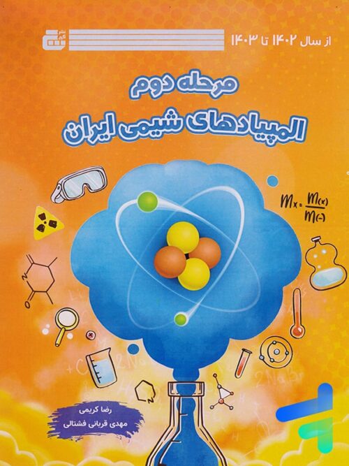 المپیاد های شیمی ایران مرحله دوم جلد دوم از سال 1402 تا 1403 گچ