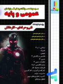 مجموعه سوالات چهار گزینه ای عمومی و پایه چهارخونه