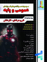 مجموعه سوالات چهار گزینه ای عمومی و پایه چهارخونه