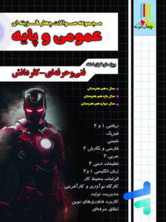 مجموعه سوالات چهار گزینه ای عمومی و پایه چهارخونه