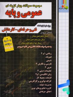 مجموعه سوالات چهار گزینه ای عمومی و پایه چهارخونه