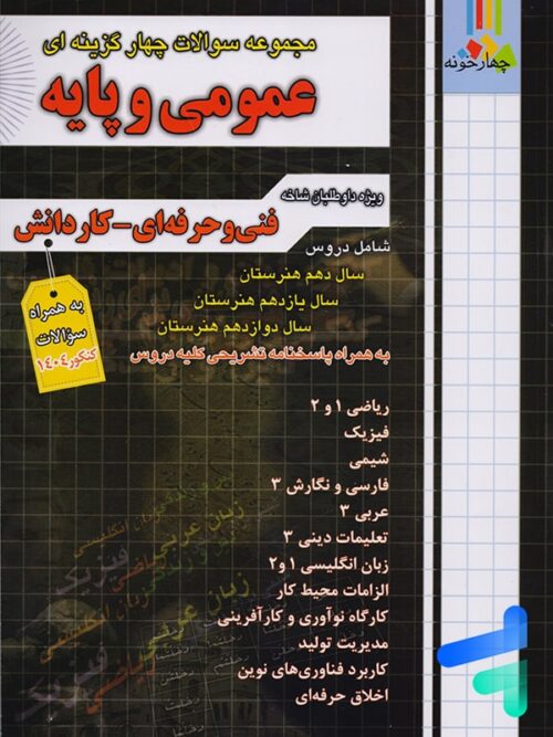 مجموعه سوالات چهار گزینه ای عمومی و پایه چهارخونه