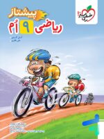 ریاضی نهم پیشتاز خیلی سبز