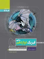 پرسمان فیزیک دوازدهم رشته ریاضی گاج