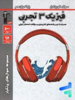 پرتکرار فیزیک دوازدهم رشته تجربی قلم چی