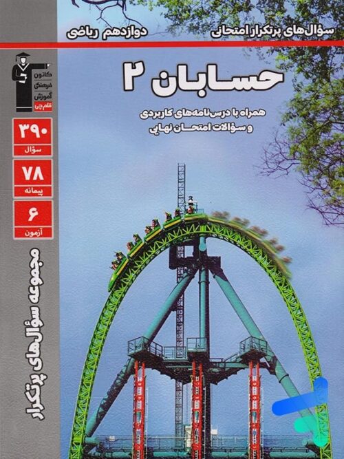 پرتکرار حسابان دوازدهم قلم چی