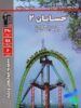 پرتکرار حسابان دوازدهم قلم چی