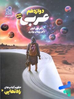 راه نهایی عربی دوازدهم دریافت