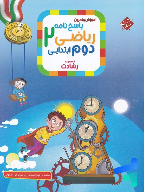 ریاضی دوم دبستان رشادت جلد دوم مبتکران