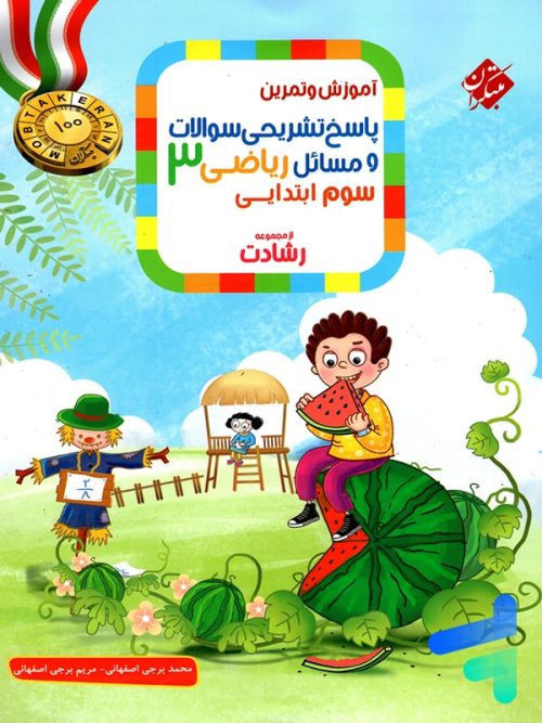 آموزش و آزمون ریاضی سوم دبستان رشادت جلد دوم مبتکران
