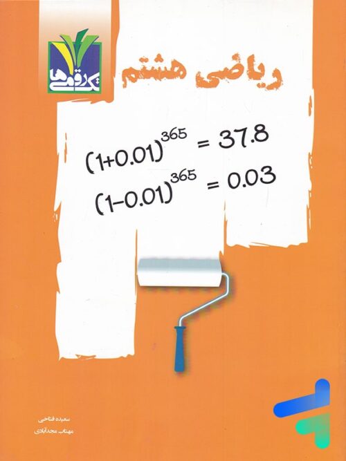 ریاضی هشتم تک رقمی ها
