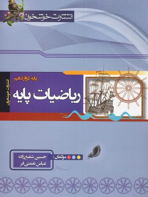 ریاضی پایه رشته ریاضی دوازدهم خوشخوان