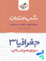 شب امتحان جغرافیا دوازدهم خیلی سبز