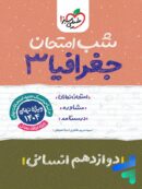 شب امتحان جغرافیا دوازدهم خیلی سبز