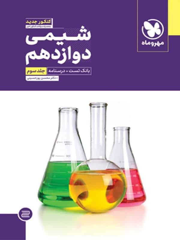 آموزش و تست شیمی دوازدهم جلد سوم مهروماه