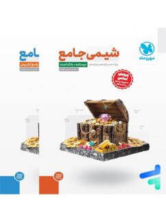 شیمی جامع کنکور مهروماه پک دو جلدی