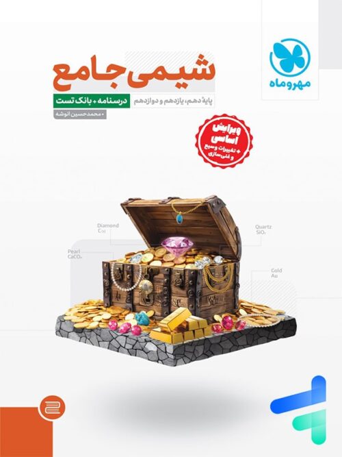 شیمی جامع کنکور مهروماه