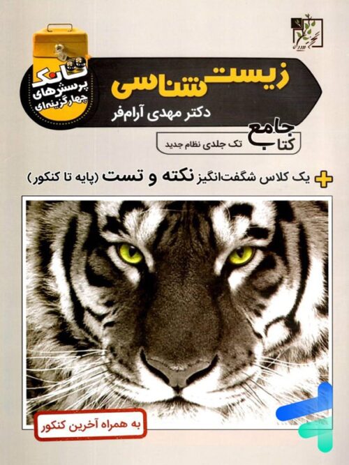 تانک تست زیست شناسی کنکور تخته سیاه