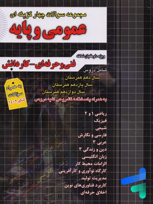 مجموعه سوالات چهار گزینه ای عمومی و پایه چهارخونه