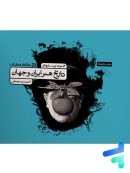 تاریخ هنر ایران و جهان کارنامه کتاب